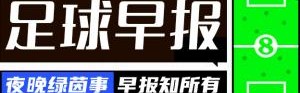 早报：英超全胜之夜，曼联、切尔西和热刺欧战皆取胜