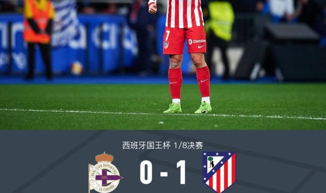 华体会app下载入口-国王杯马竞1-0客胜拉科晋级，格列兹曼任意球制胜